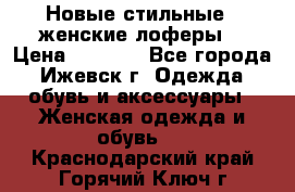 Новые стильные , женские лоферы. › Цена ­ 5 800 - Все города, Ижевск г. Одежда, обувь и аксессуары » Женская одежда и обувь   . Краснодарский край,Горячий Ключ г.